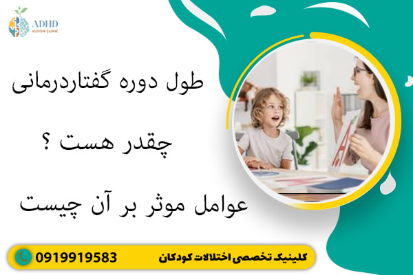 طول دوره گفتاردرمانی چقدر هست ؟ عوامل موثر بر آن چیست